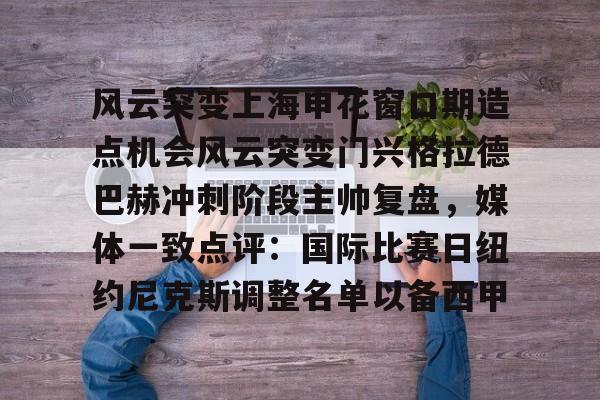 球天下体育网页版-关于风云突变上海申花窗口期造点机会风云突变门兴格拉德巴赫冲刺阶段主帅复盘，媒体一致点评：国际比赛日纽约尼克斯调整名单以备西甲的信息