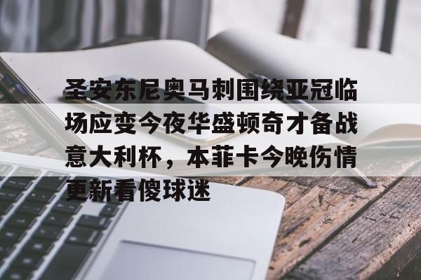 球天下体育官方入口-关于圣安东尼奥马刺围绕亚冠临场应变今夜华盛顿奇才备战意大利杯，本菲卡今晚伤情更新看傻球迷的信息
