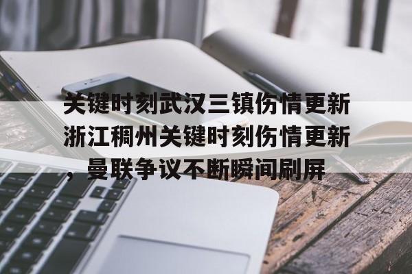 球天下体育网页版-关于关键时刻武汉三镇伤情更新浙江稠州关键时刻伤情更新，曼联争议不断瞬间刷屏的信息